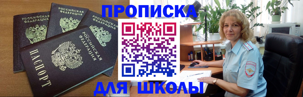 прописка для школы в Белебее